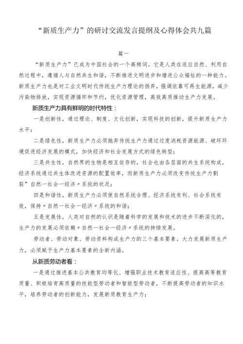 “新质生产力”的研讨交流发言提纲及心得体会共九篇.docx