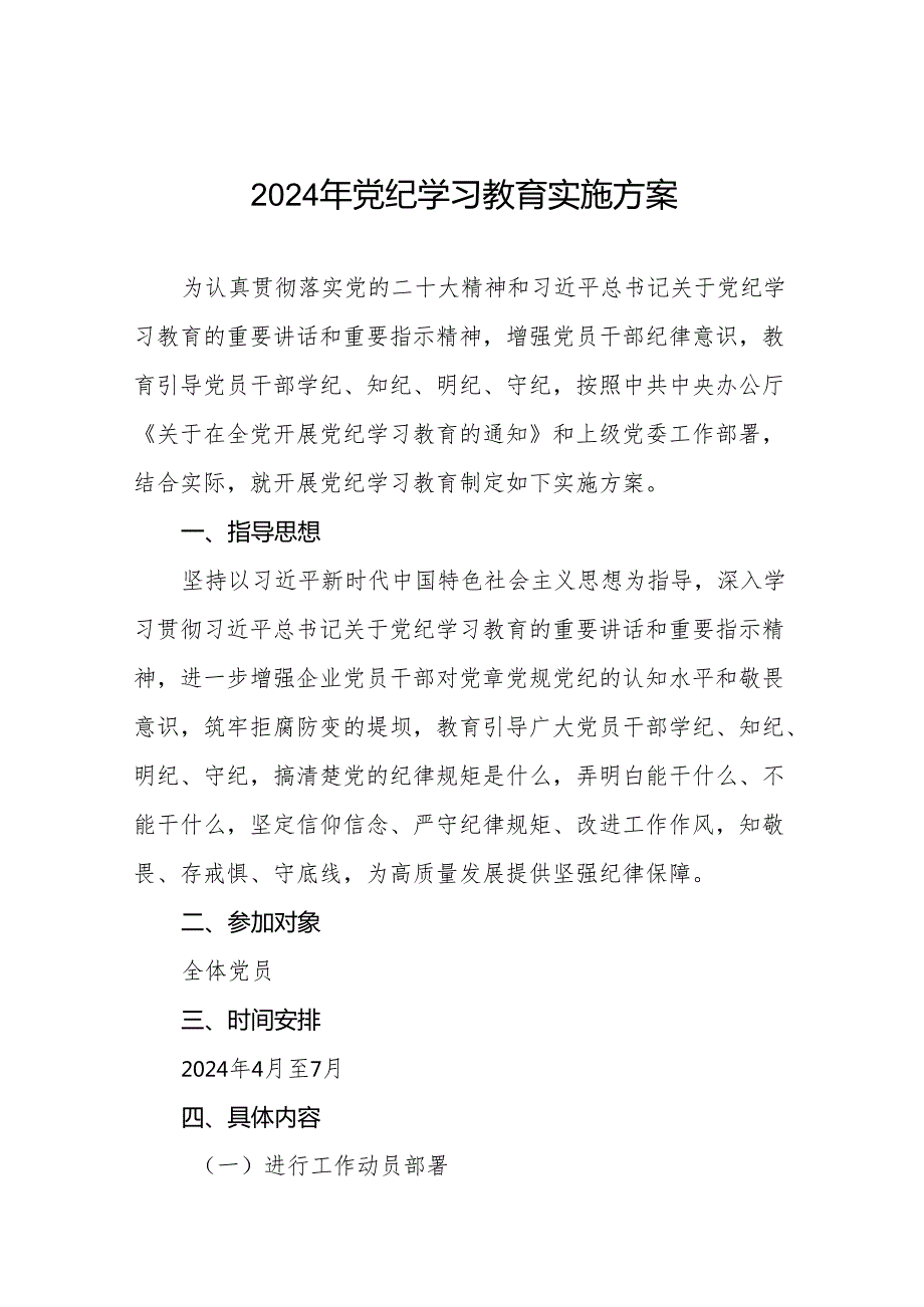 精品2024年党纪学习教育实施方案17篇.docx_第1页
