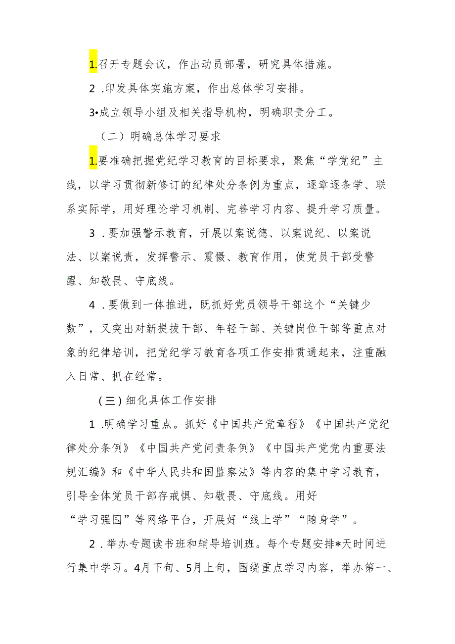 精品2024年党纪学习教育实施方案17篇.docx_第2页