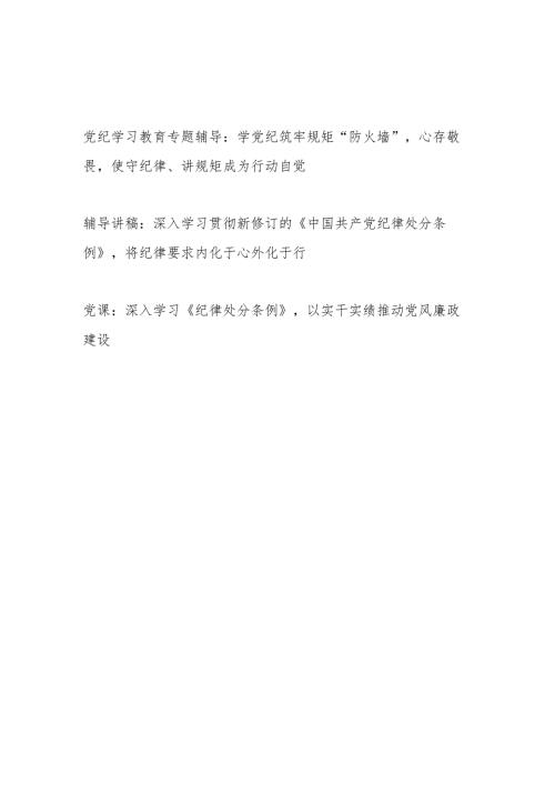 县处级领导干部开展党纪学习教育专题辅导报告党课讲稿3篇（含学习新修订的《纪律处分条例》）.docx