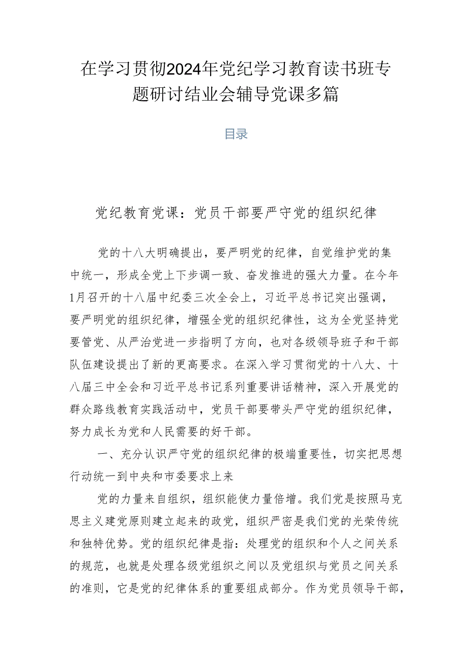 在学习贯彻2024年党纪学习教育读书班专题研讨结业会辅导党课多篇.docx_第1页