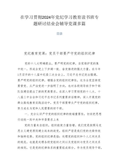 在学习贯彻2024年党纪学习教育读书班专题研讨结业会辅导党课多篇.docx