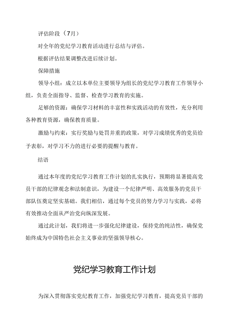 2024年新能源企业党纪学习教育工作计划汇编8份.docx_第3页