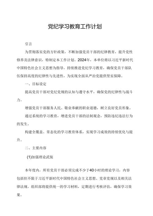 2024年新能源企业党纪学习教育工作计划汇编8份.docx