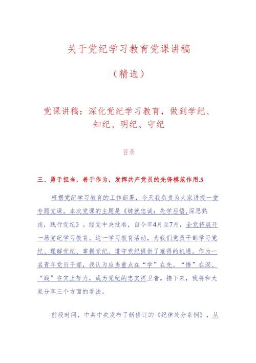 关于党纪学习教育党课讲稿（精选）.docx