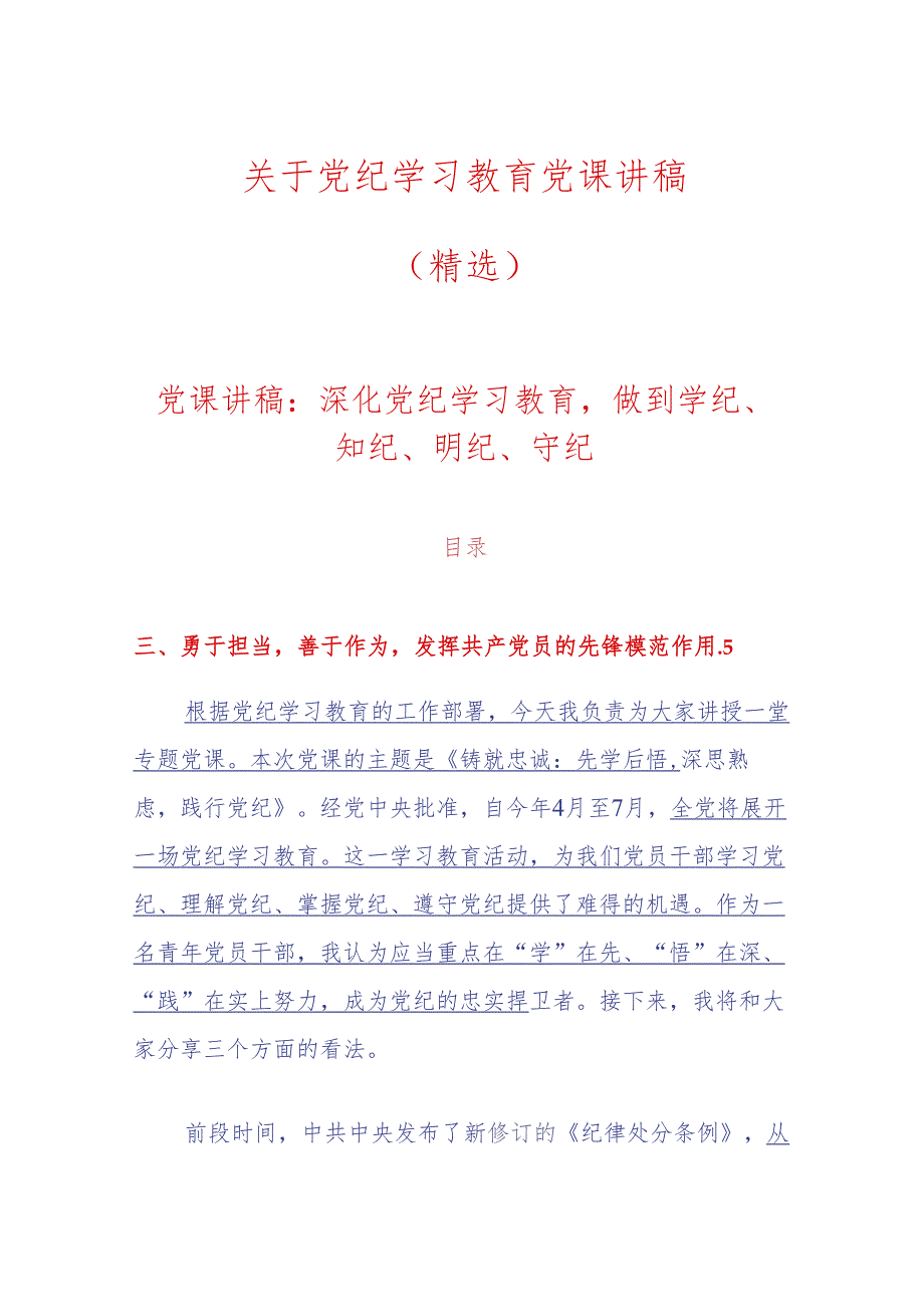 关于党纪学习教育党课讲稿（精选）.docx_第1页