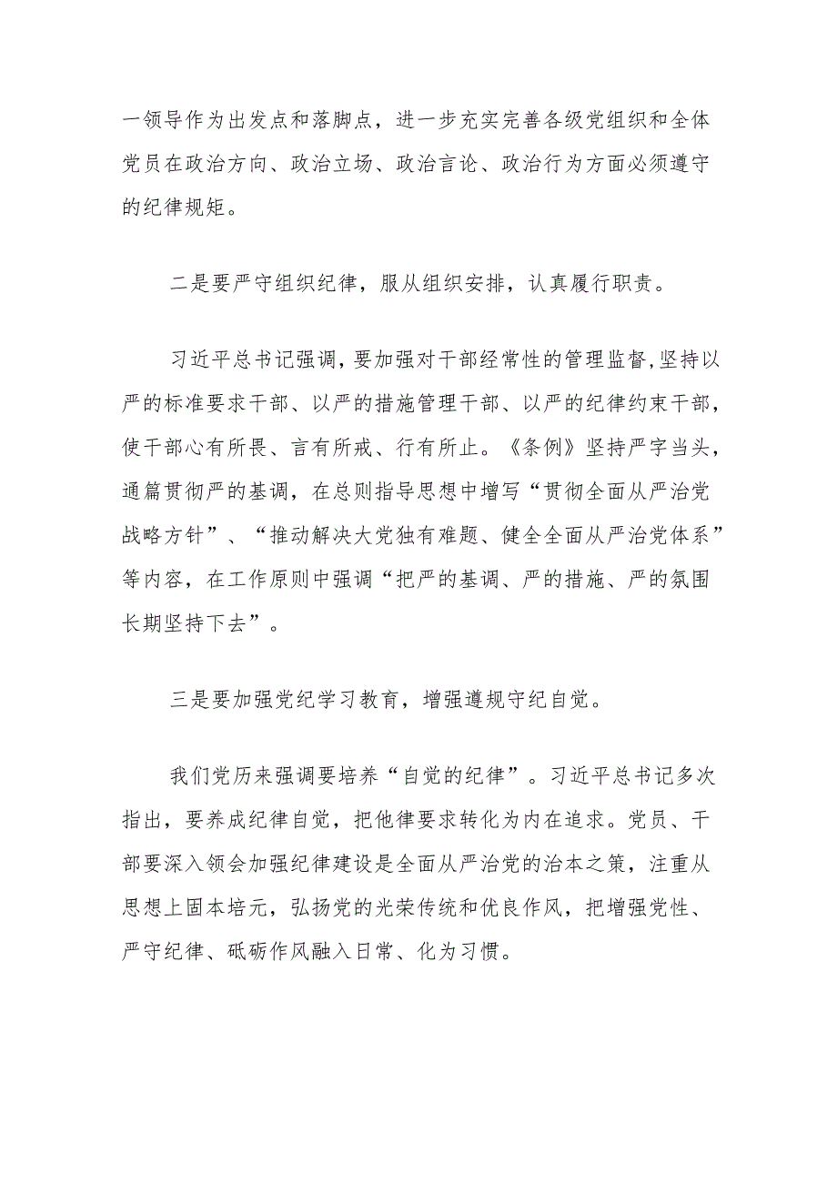 关于党纪学习教育党课讲稿（精选）.docx_第3页