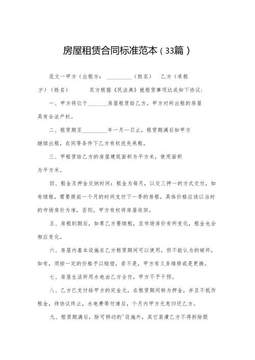 房屋租赁合同标准范本（33篇）.docx