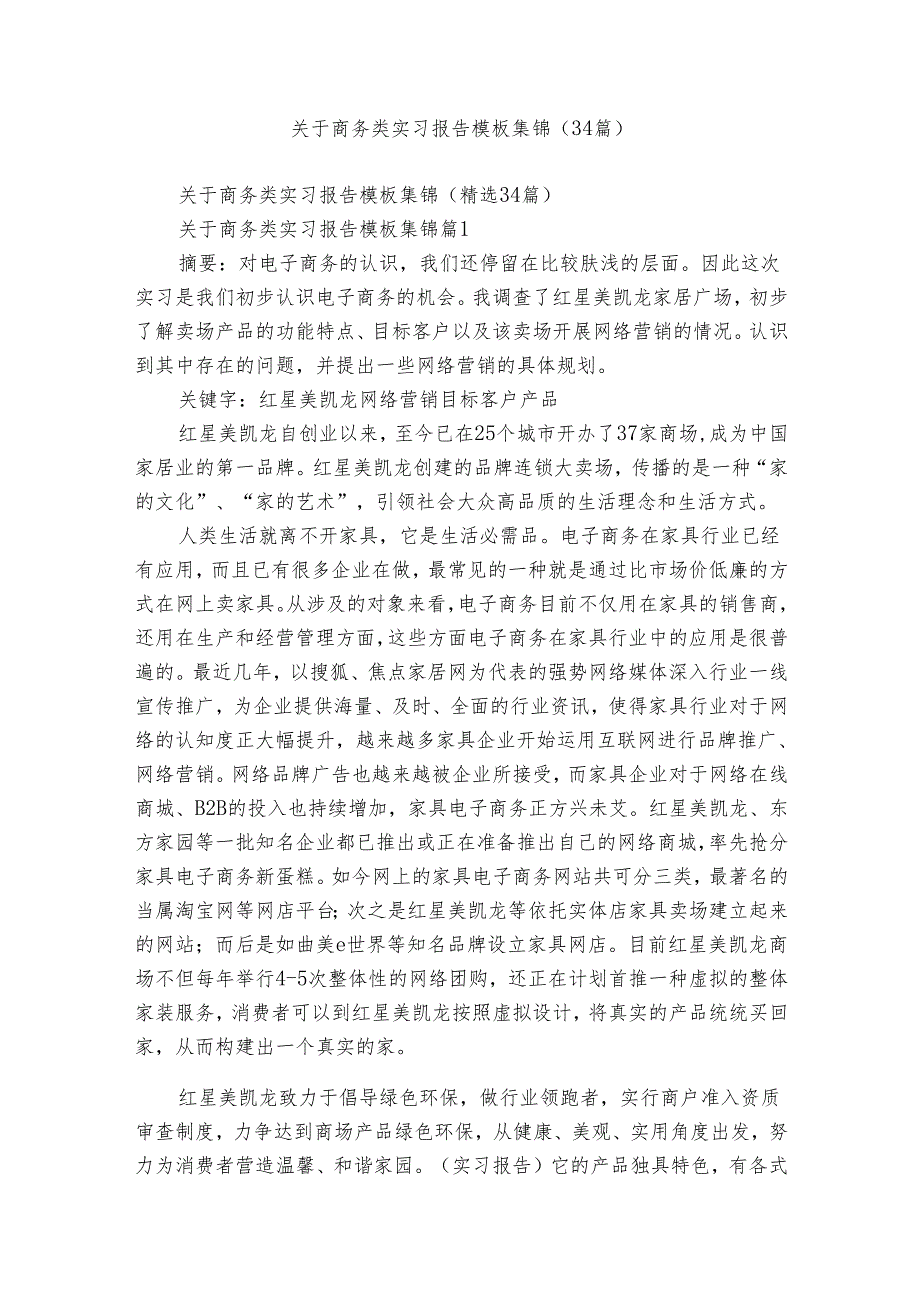 关于商务类实习报告模板集锦（34篇）3.docx_第1页