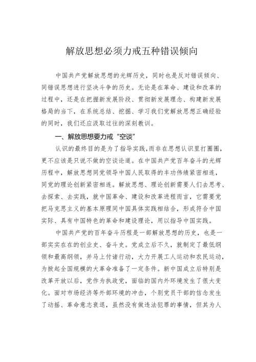 解放思想必须力戒五种错误倾向.docx