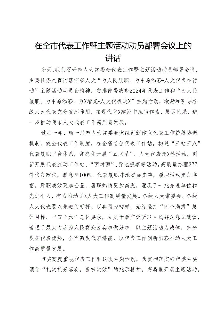 在全市代表工作暨主题活动动员部署会议上的讲话.docx_第1页