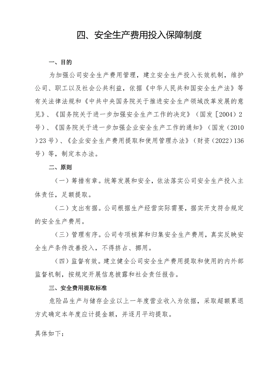 2024《化工企业安全生产标准化管理制度汇编4安全生产费用投入保障制度》（修订稿）1.docx_第3页
