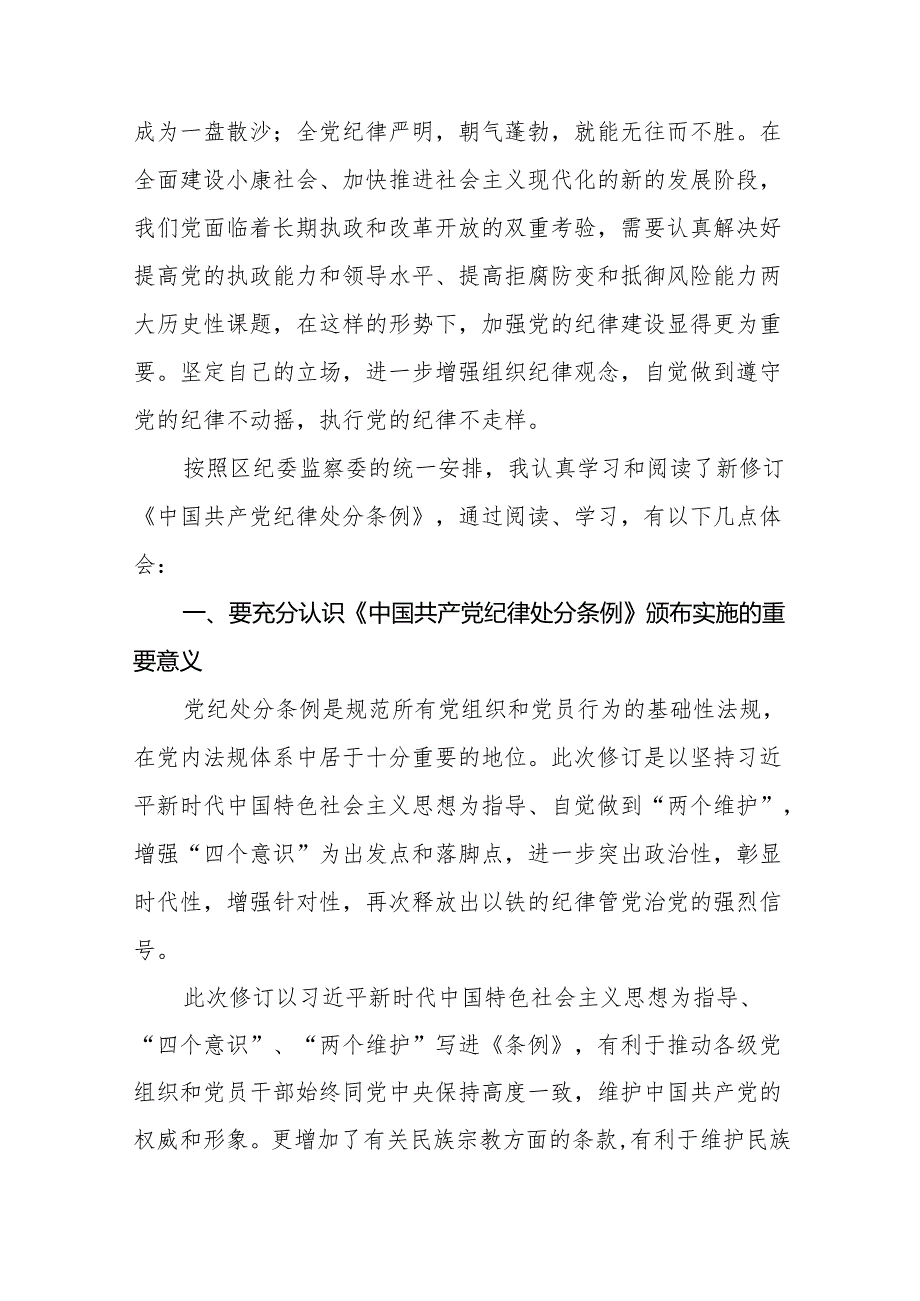 2024新修改版中国共产党纪律处分条例心得体会(六篇).docx_第3页