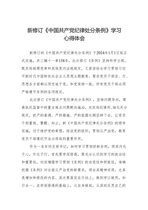 2024新修改版中国共产党纪律处分条例心得体会(六篇).docx