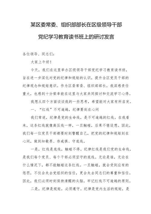 某区委常委、组织部部长在区级领导干部党纪学习教育读书班上的研讨发言.docx