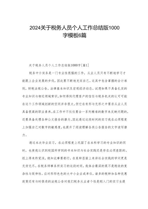 2024关于税务人员个人工作总结版1000字模板6篇.docx