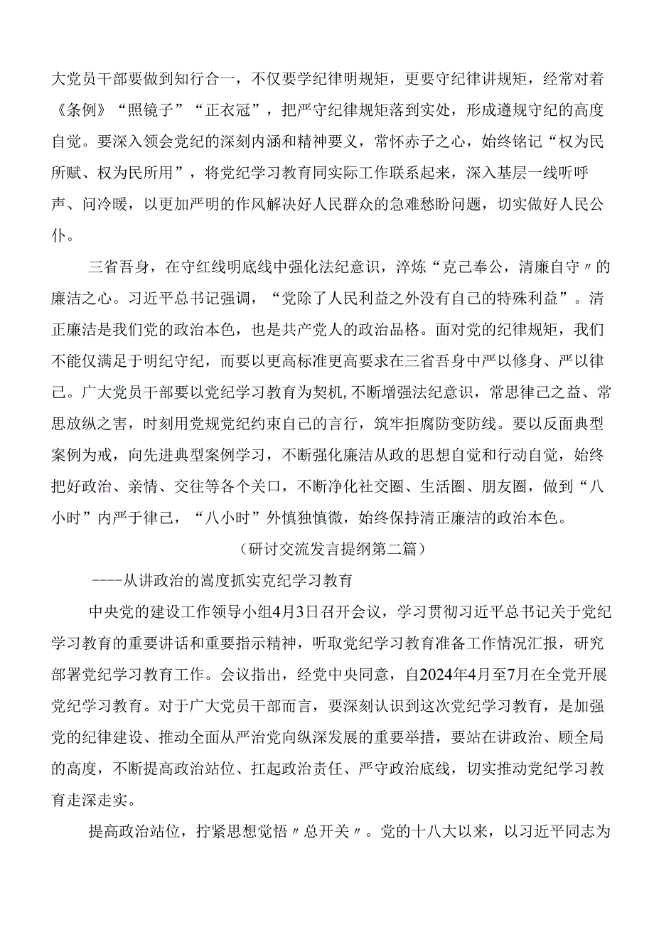 （九篇）2024年党纪学习教育研讨交流发言提纲、心得后附3篇动员部署会议讲话材料及三篇辅导党课讲稿.docx_第2页