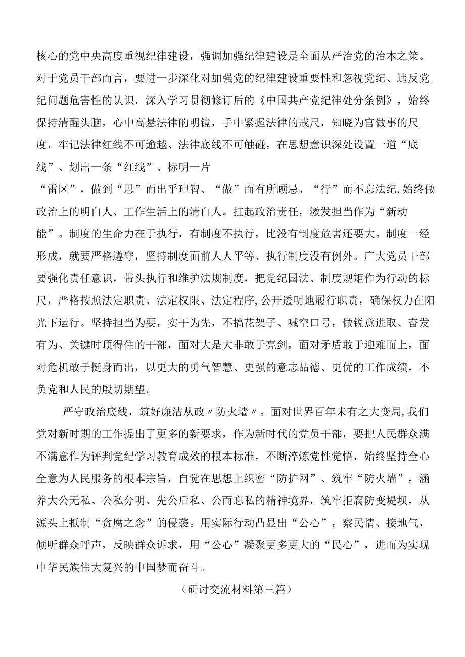 （九篇）2024年党纪学习教育研讨交流发言提纲、心得后附3篇动员部署会议讲话材料及三篇辅导党课讲稿.docx_第3页