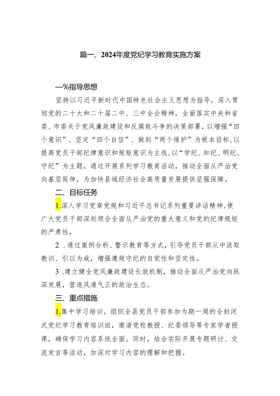 （9篇）2024党纪学习教育实施方案范文.docx_第2页