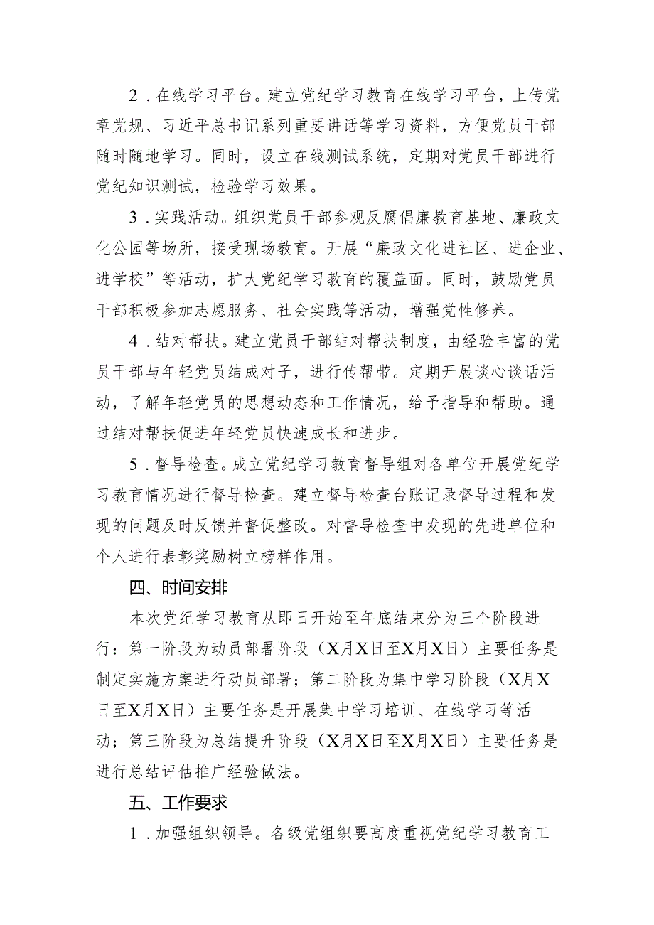 （9篇）2024党纪学习教育实施方案范文.docx_第3页