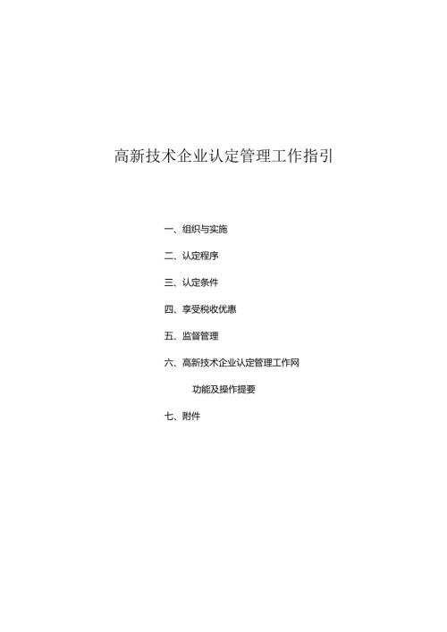 2024年高新技术企业认定管理工作指引.docx
