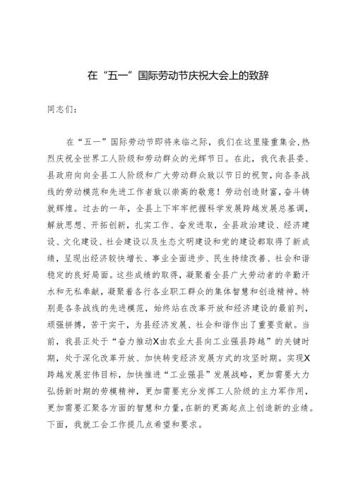 2篇 2024年在 “五一”国际劳动节庆祝大会上的致辞.docx