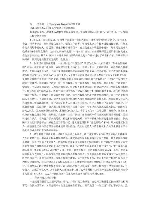 卫计局局长2024基层党建工作述职报告.docx