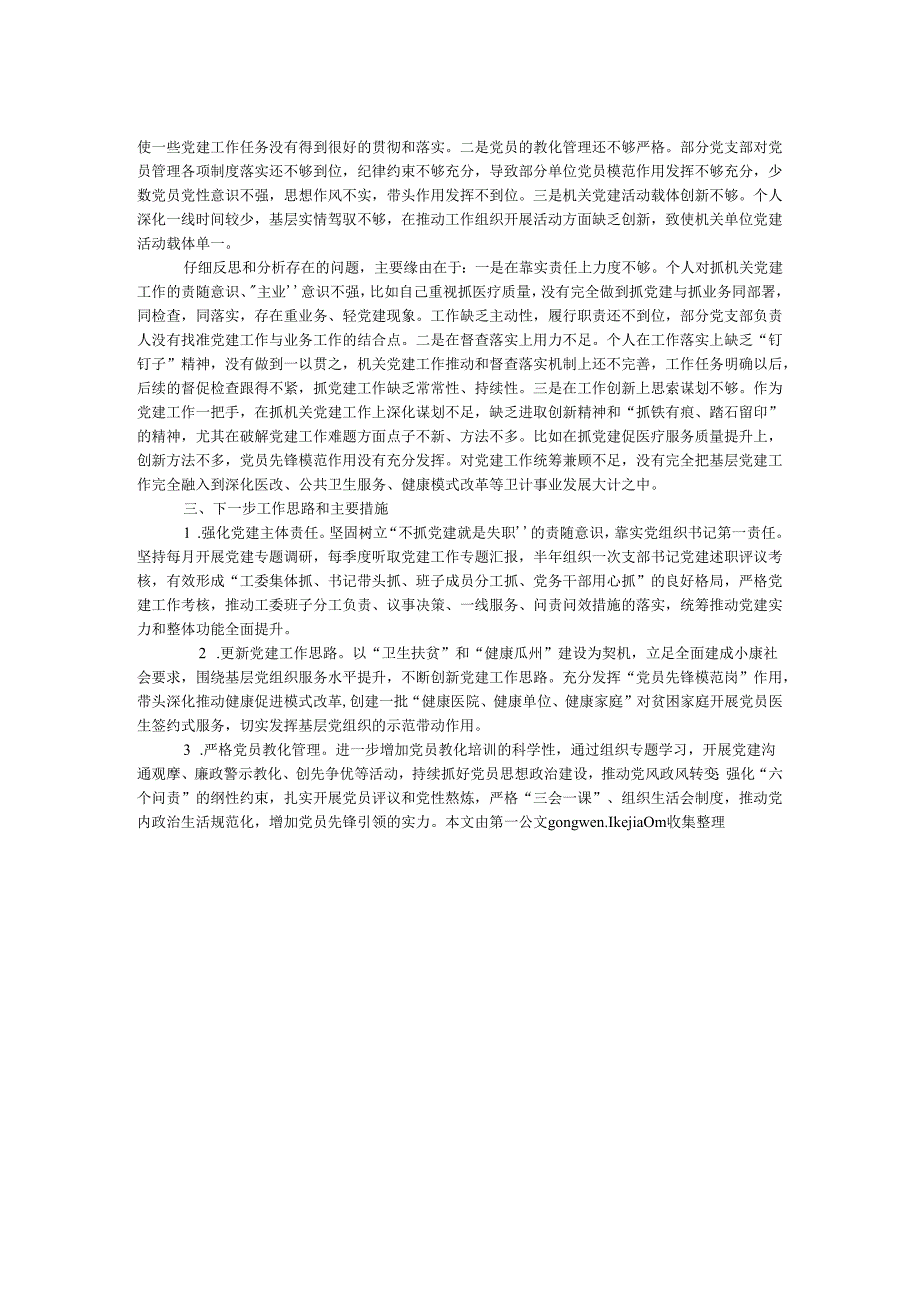卫计局局长2024基层党建工作述职报告.docx_第2页