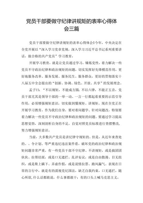 党员干部要做守纪律讲规矩的表率心得体会三篇.docx