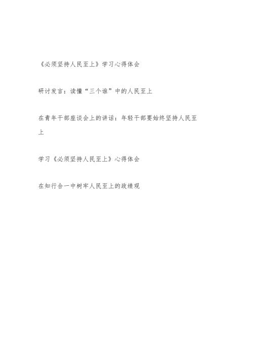 党员干部坚持人民至上专题研讨发言学习《必须坚持人民至上》心得体会感想共5篇.docx