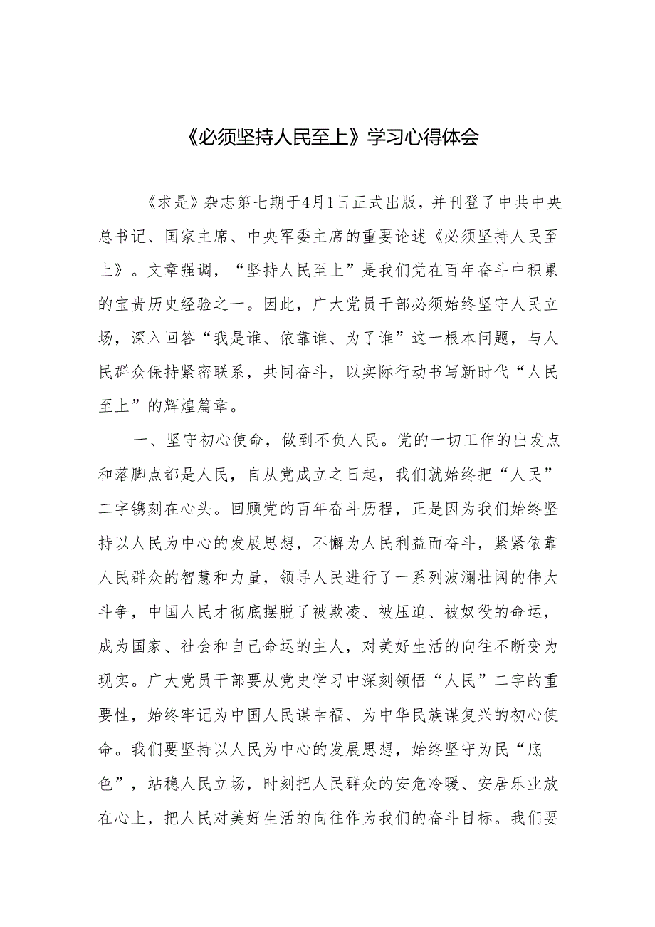 党员干部坚持人民至上专题研讨发言学习《必须坚持人民至上》心得体会感想共5篇.docx_第2页