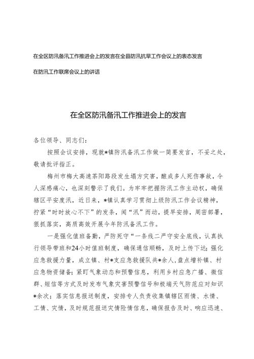 2篇 在全区防汛备汛工作推进会上的发言在全县防汛抗旱工作会议上的表态发言.docx