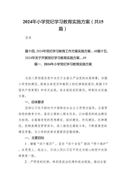 2024年小学党纪学习教育实施方案（共15篇）.docx