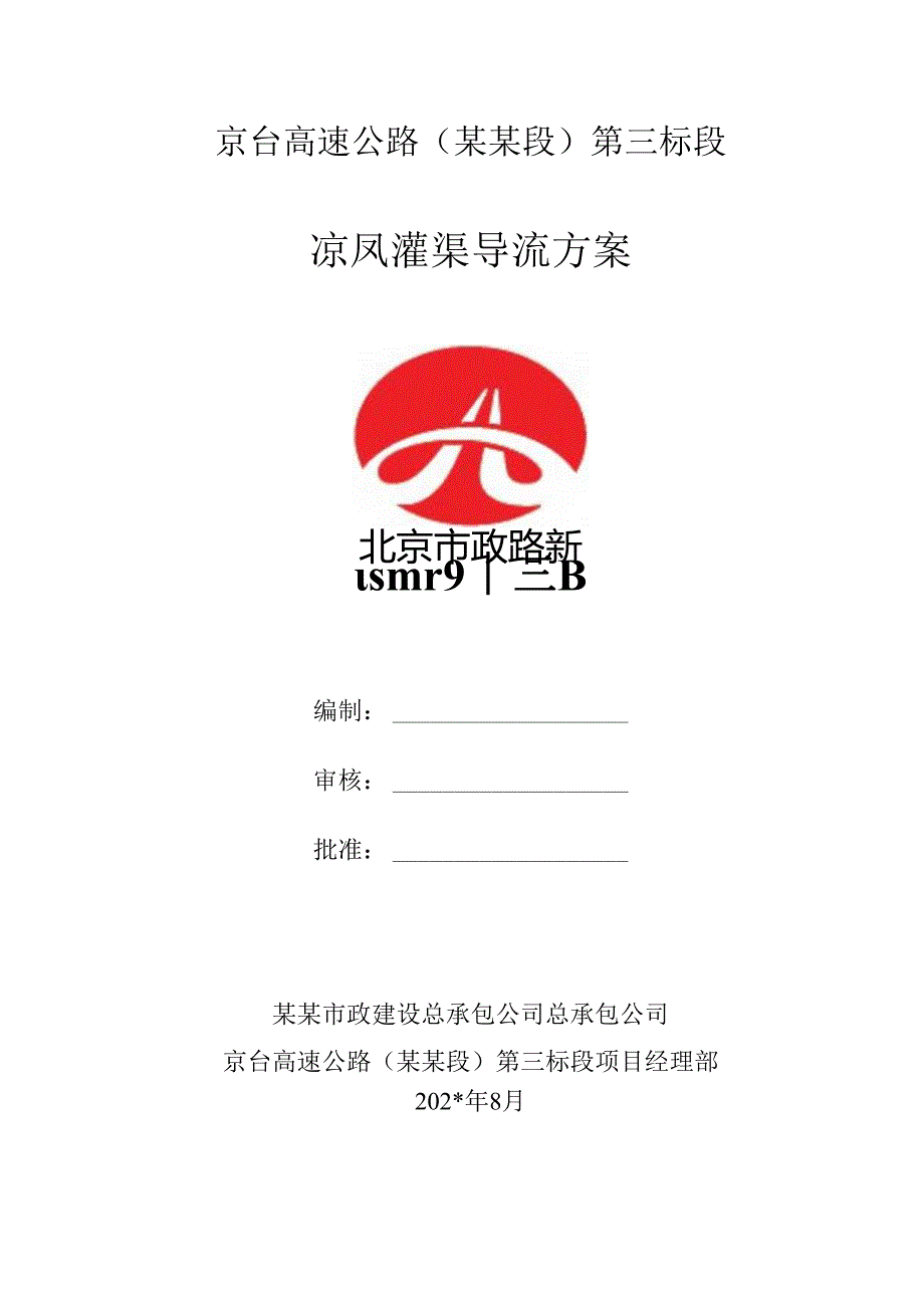 灌渠导流方案(2).docx_第1页