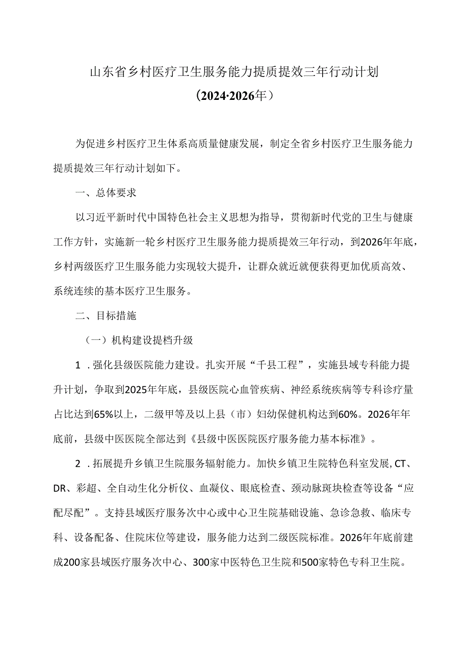 山东省乡村医疗卫生服务能力提质提效三年行动计划（20242026年）（2024年）.docx_第1页