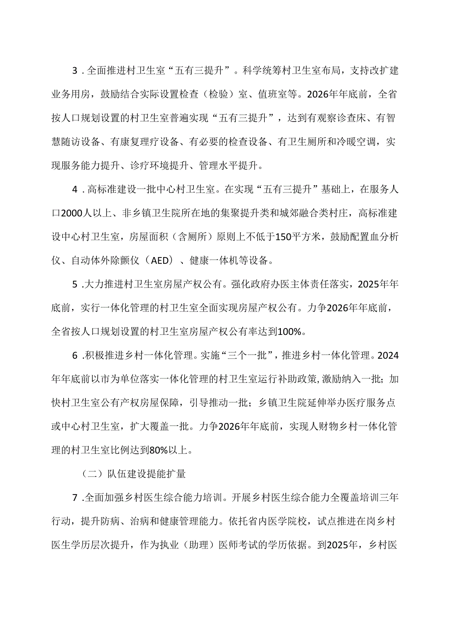 山东省乡村医疗卫生服务能力提质提效三年行动计划（20242026年）（2024年）.docx_第2页