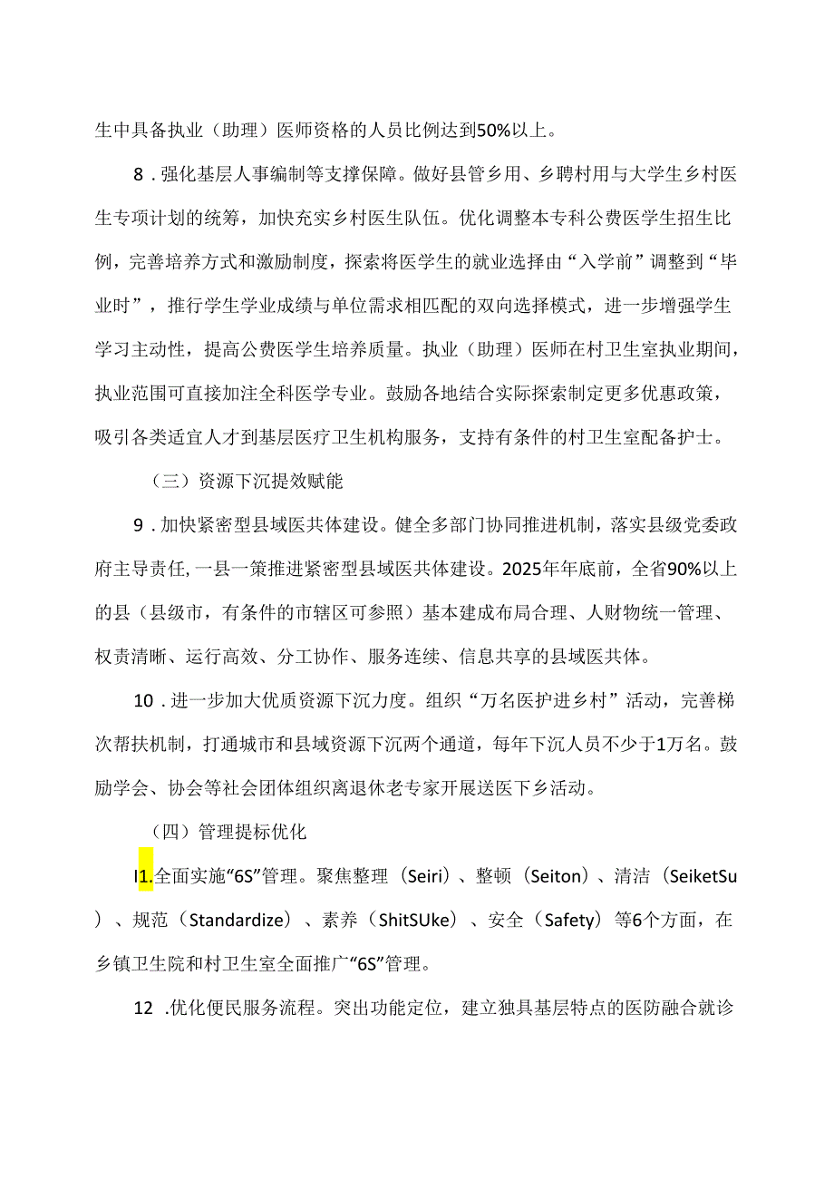 山东省乡村医疗卫生服务能力提质提效三年行动计划（20242026年）（2024年）.docx_第3页