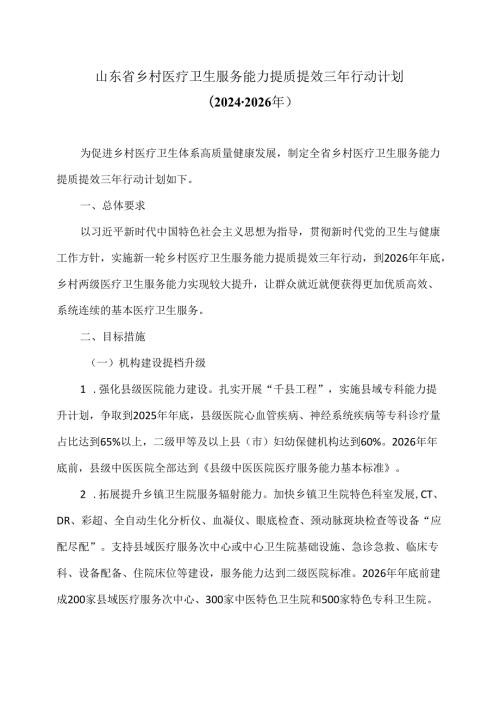 山东省乡村医疗卫生服务能力提质提效三年行动计划（20242026年）（2024年）.docx
