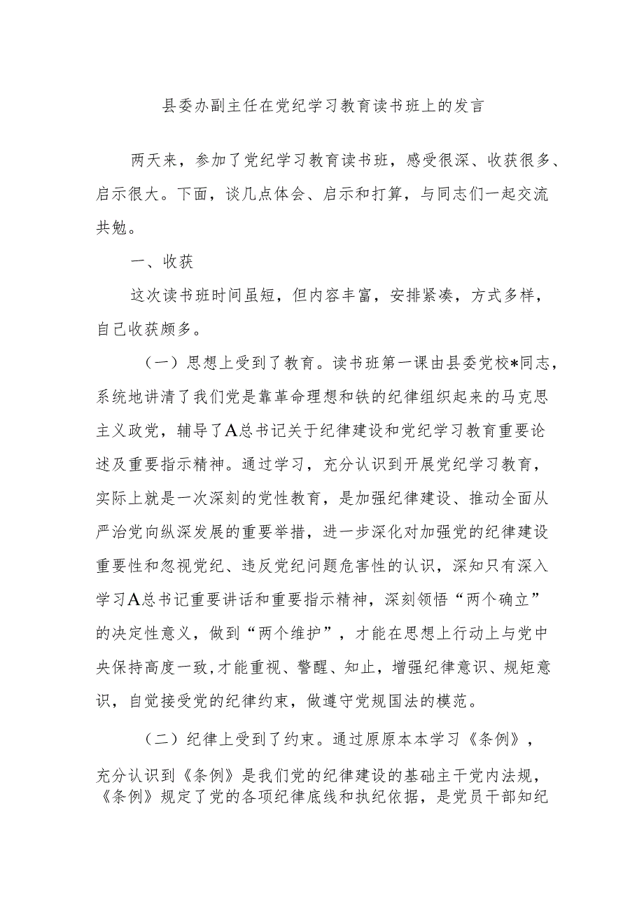 县委办副主任在党纪学习教育读书班上的发言(1).docx_第1页