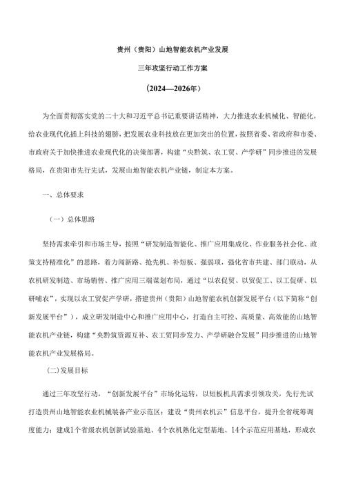 《贵州（贵阳）山地智能农机产业发展三年攻坚行动工作方案（2024—2026年）》全文及解读.docx