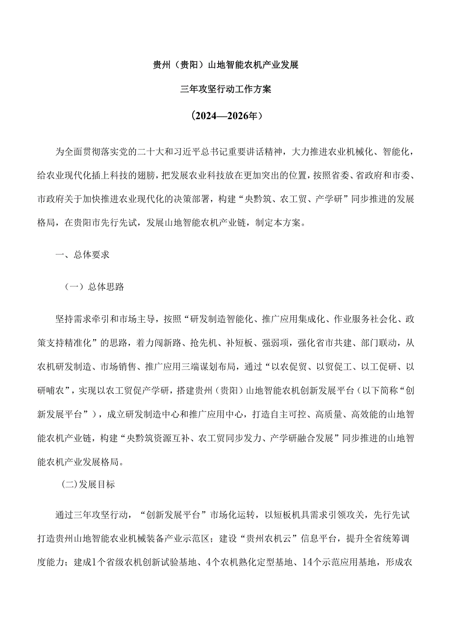 《贵州（贵阳）山地智能农机产业发展三年攻坚行动工作方案（2024—2026年）》全文及解读.docx_第1页