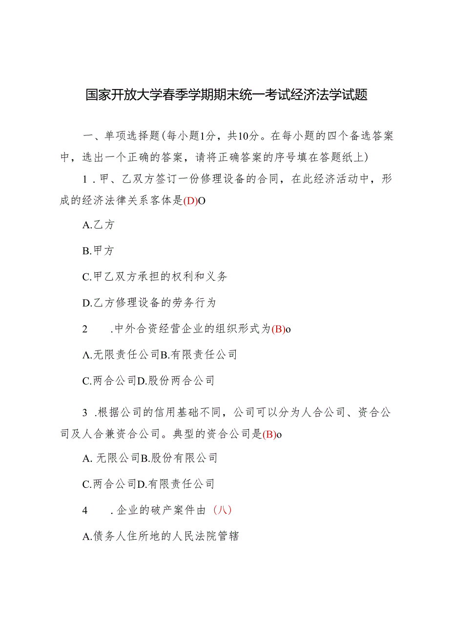 【经济法学】2024年国家开放大学季期末考试真题及答案.docx_第1页