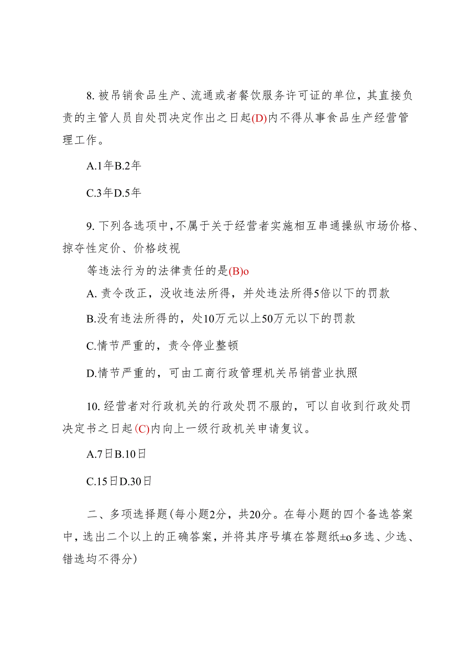 【经济法学】2024年国家开放大学季期末考试真题及答案.docx_第3页