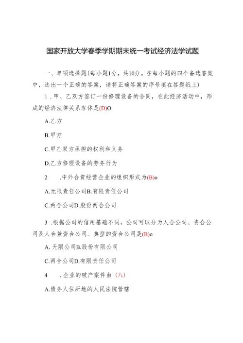 【经济法学】2024年国家开放大学季期末考试真题及答案.docx