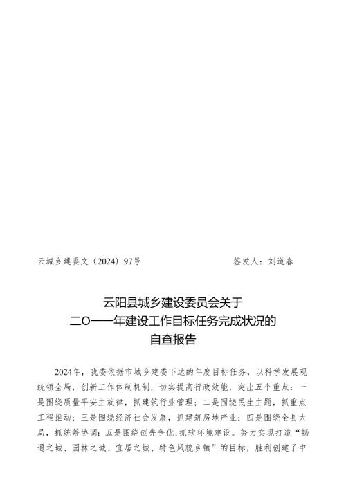 云城乡建委文〔2024〕97号建设目标自查报告.docx