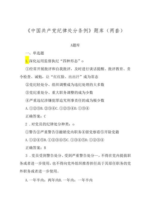 《中国共产党纪律处分条例》题库（两套）及参考答案.docx