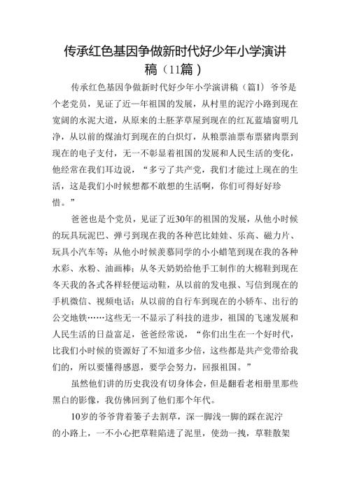 传承红色基因争做新时代好少年小学演讲稿（11篇）.docx