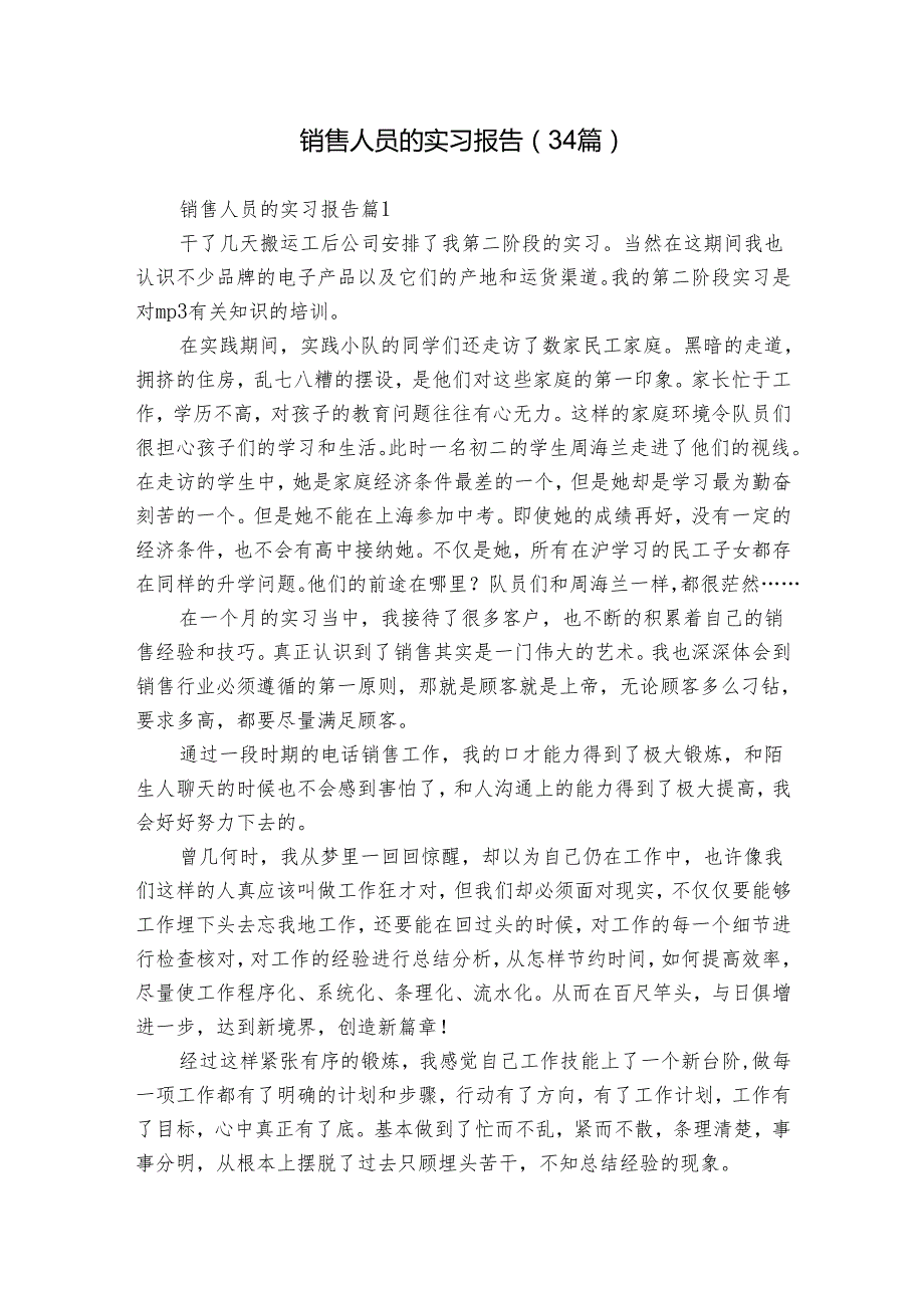 销售人员的实习报告（34篇）.docx_第1页