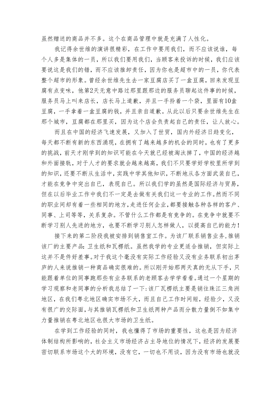 销售人员的实习报告（34篇）.docx_第3页