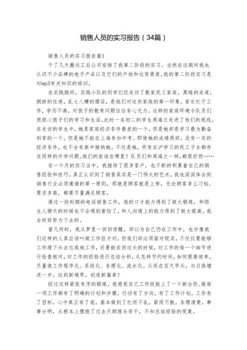 销售人员的实习报告（34篇）.docx